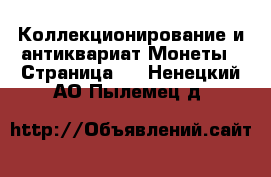 Коллекционирование и антиквариат Монеты - Страница 2 . Ненецкий АО,Пылемец д.